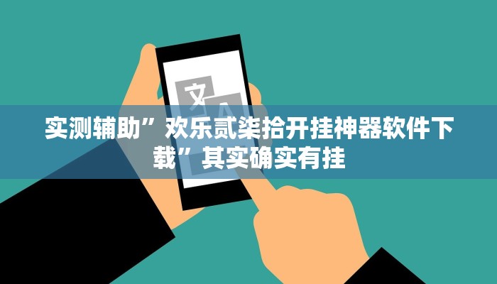 实测辅助”欢乐贰柒拾开挂神器软件下载”其实确实有挂