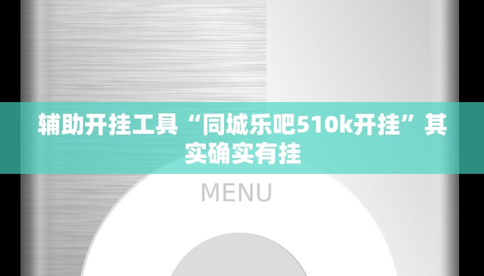 辅助开挂工具“同城乐吧510k开挂”其实确实有挂