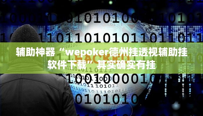 辅助神器“wepoker德州挂透视辅助挂软件下载”其实确实有挂