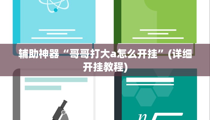 辅助神器“哥哥打大a怎么开挂”(详细开挂教程)