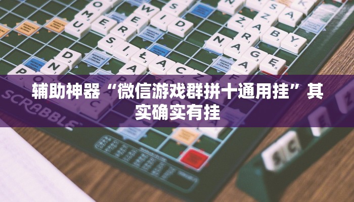 辅助神器“微信游戏群拼十通用挂”其实确实有挂