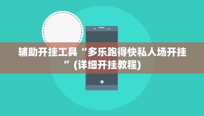 辅助开挂工具“多乐跑得快私人场开挂”(详细开挂教程)