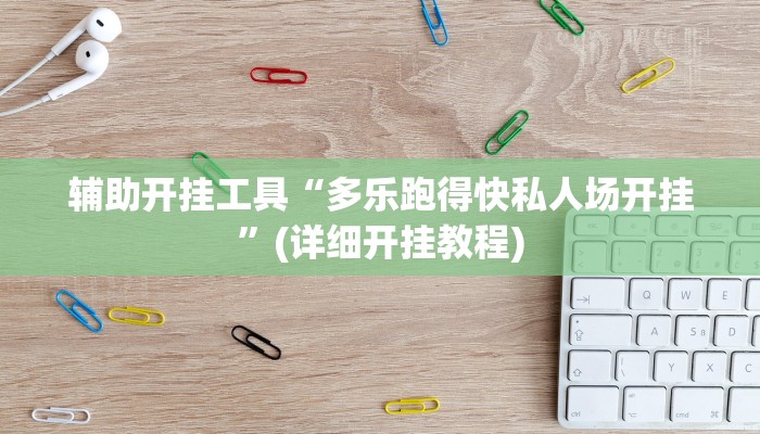 辅助开挂工具“多乐跑得快私人场开挂”(详细开挂教程)