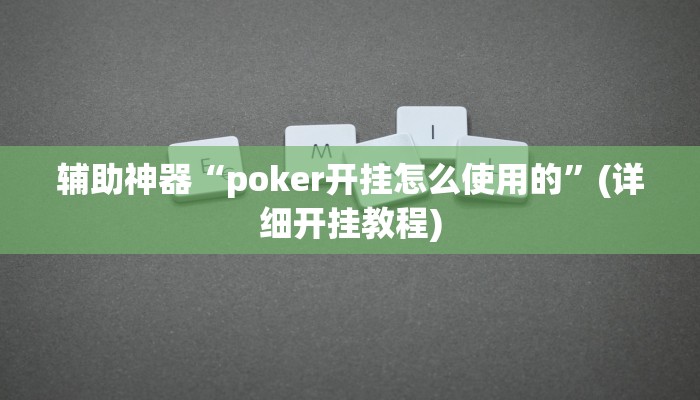 辅助神器“poker开挂怎么使用的”(详细开挂教程)