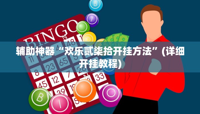 辅助神器“欢乐贰柒拾开挂方法”(详细开挂教程)