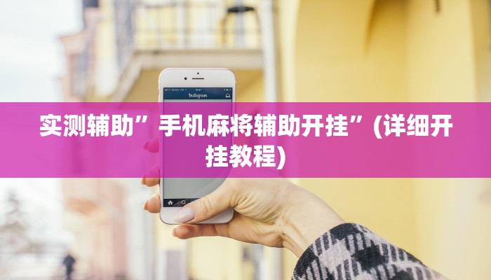 实测辅助”手机麻将辅助开挂”(详细开挂教程)