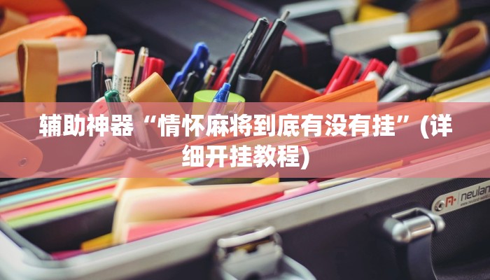 辅助神器“情怀麻将到底有没有挂”(详细开挂教程)