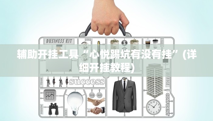 辅助开挂工具“心悦踢坑有没有挂”(详细开挂教程)