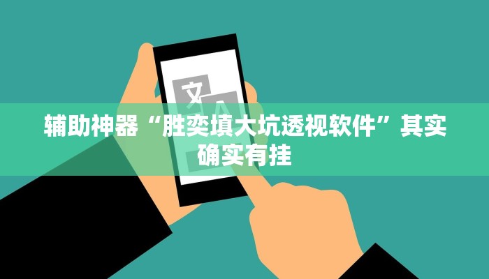 辅助神器“胜奕填大坑透视软件”其实确实有挂