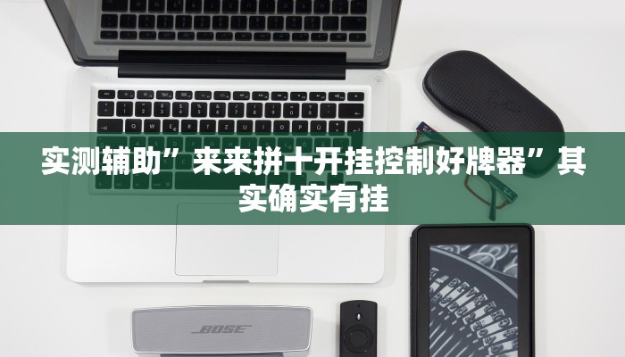 实测辅助”来来拼十开挂控制好牌器”其实确实有挂