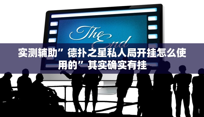 实测辅助”德扑之星私人局开挂怎么使用的”其实确实有挂