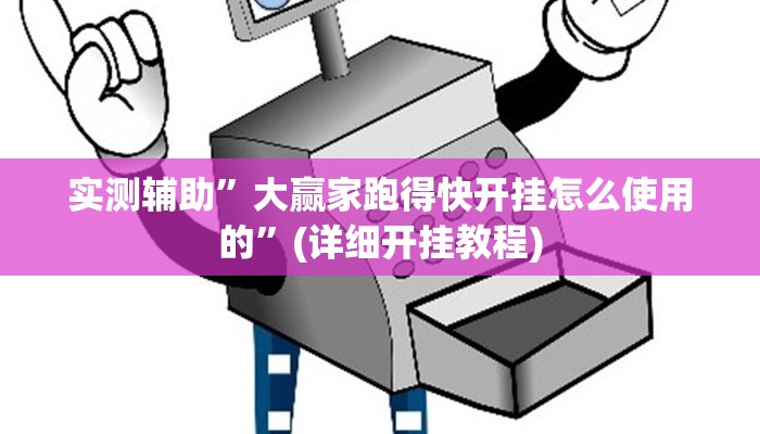 实测辅助”大赢家跑得快开挂怎么使用的”(详细开挂教程)