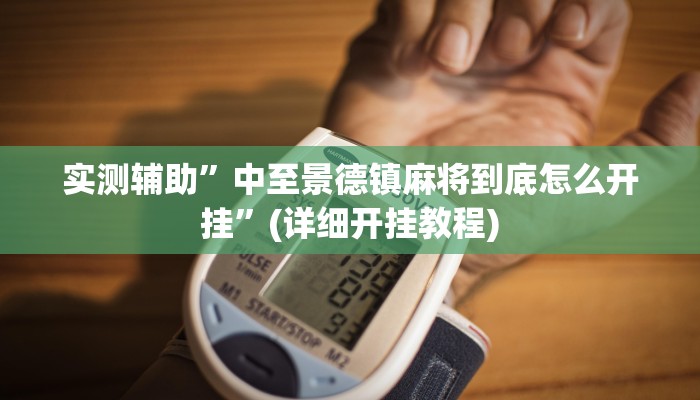 实测辅助”中至景德镇麻将到底怎么开挂”(详细开挂教程)