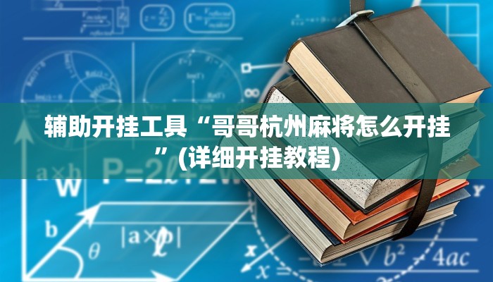 辅助开挂工具“哥哥杭州麻将怎么开挂”(详细开挂教程)