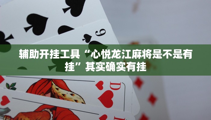 辅助开挂工具“心悦龙江麻将是不是有挂”其实确实有挂