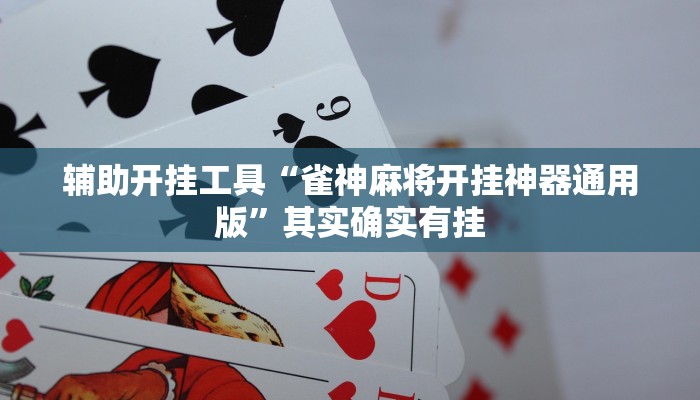 辅助开挂工具“雀神麻将开挂神器通用版”其实确实有挂