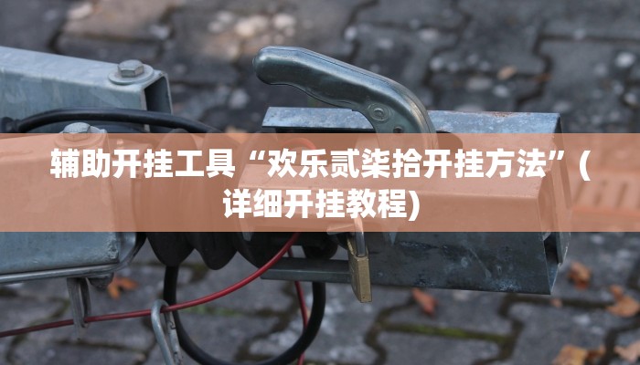 辅助开挂工具“欢乐贰柒拾开挂方法”(详细开挂教程)