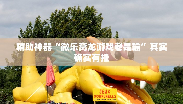辅助神器“微乐窝龙游戏老是输”其实确实有挂