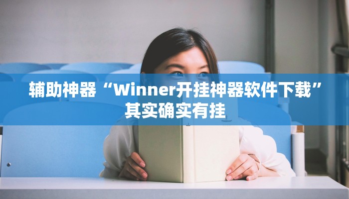 辅助神器“Winner开挂神器软件下载”其实确实有挂