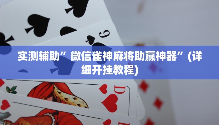 实测辅助”微信雀神麻将助赢神器”(详细开挂教程)