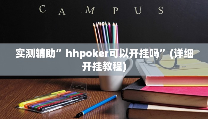 实测辅助”聚”(详细开挂教程)