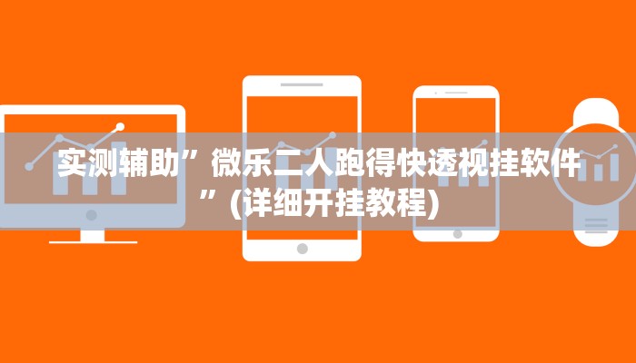 实测辅助”微乐二人跑得快透视挂软件”(详细开挂教程)
