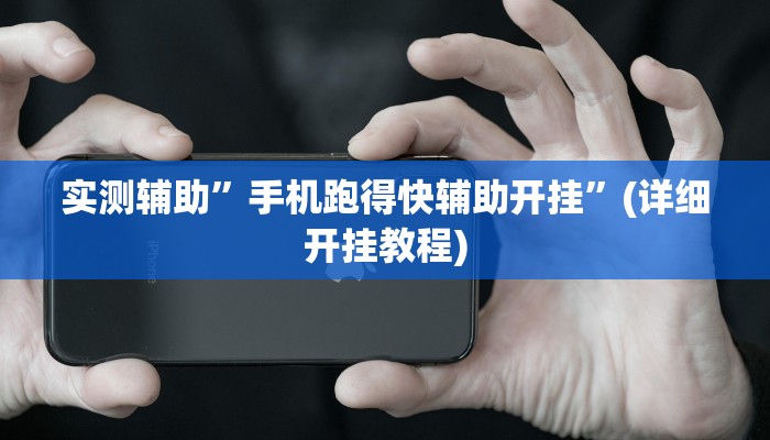 实测辅助”手机跑得快辅助开挂”(详细开挂教程)