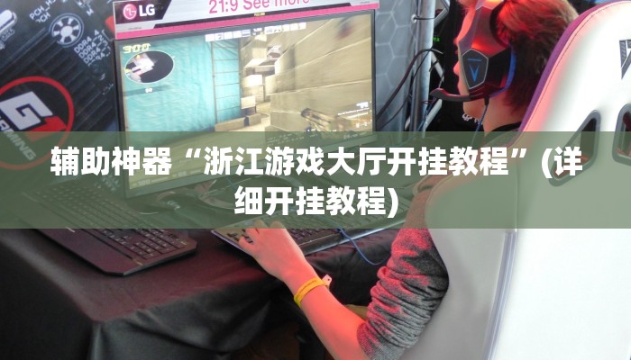 辅助神器“浙江游戏大厅开挂教程”(详细开挂教程)