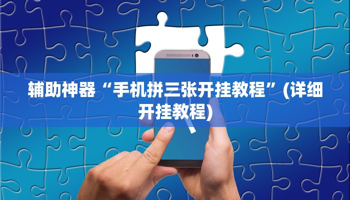 辅助神器“手机拼三张开挂教程”(详细开挂教程)