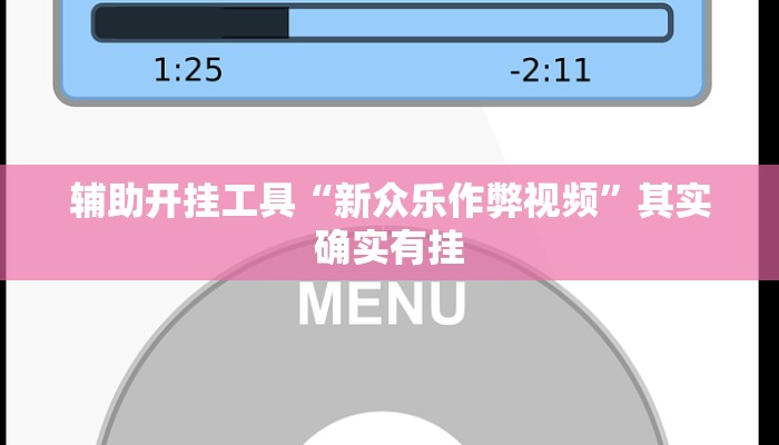 辅助开挂工具“新众乐作弊视频”其实确实有挂