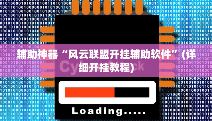 辅助神器“风云联盟开挂辅助软件”(详细开挂教程)
