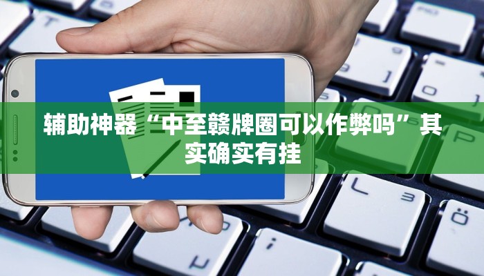 辅助神器“中至赣牌圈可以作弊吗”其实确实有挂