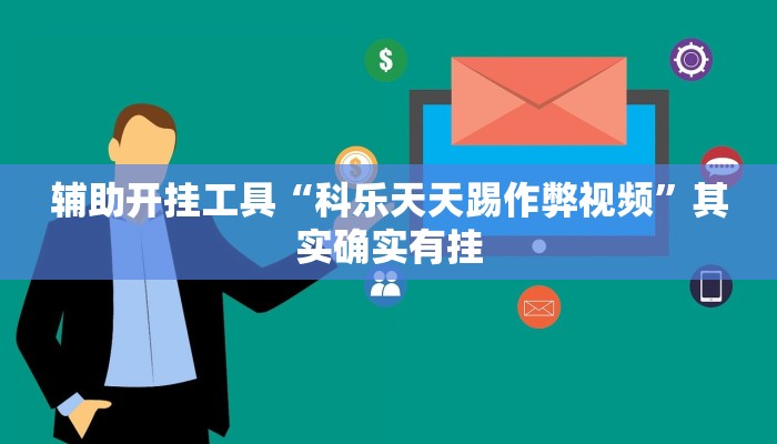 辅助开挂工具“科乐天天踢作弊视频”其实确实有挂