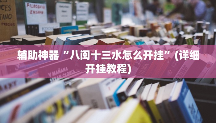 辅助神器“八闽十三水怎么开挂”(详细开挂教程)