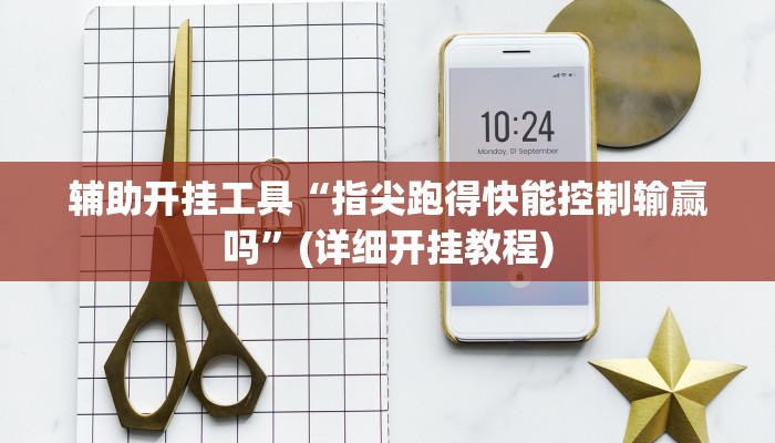 辅助开挂工具“指尖跑得快能控制输赢吗”(详细开挂教程)