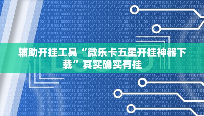 辅助开挂工具“微乐卡五星开挂神器下载”其实确实有挂