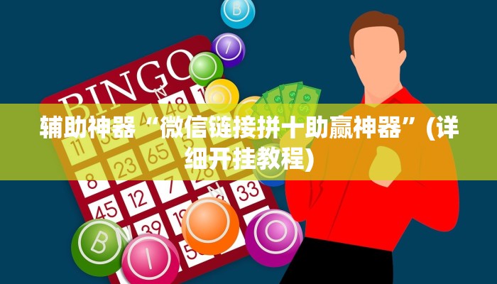 辅助神器“微信链接拼十助赢神器”(详细开挂教程)