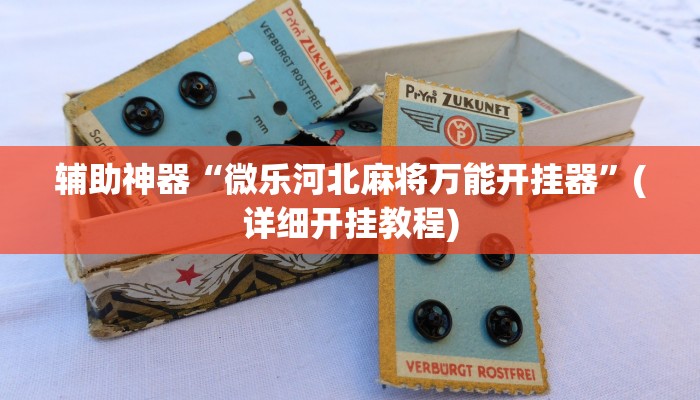 辅助神器“微乐河北麻将万能开挂器”(详细开挂教程)