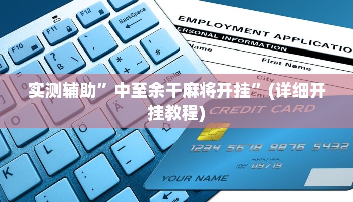 实测辅助”中至余干麻将开挂”(详细开挂教程)