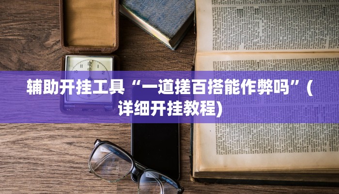 辅助开挂工具“一道搓百搭能作弊吗”(详细开挂教程)