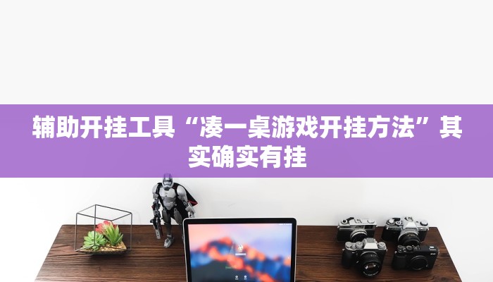 辅助开挂工具“凑一桌游戏开挂方法”其实确实有挂
