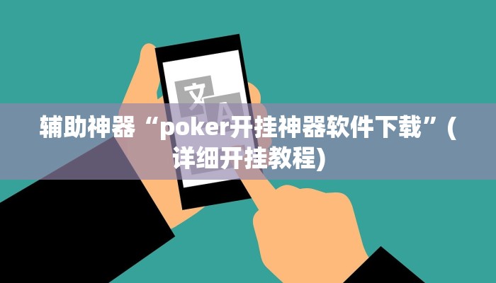 辅助神器“poker开挂神器软件下载”(详细开挂教程)