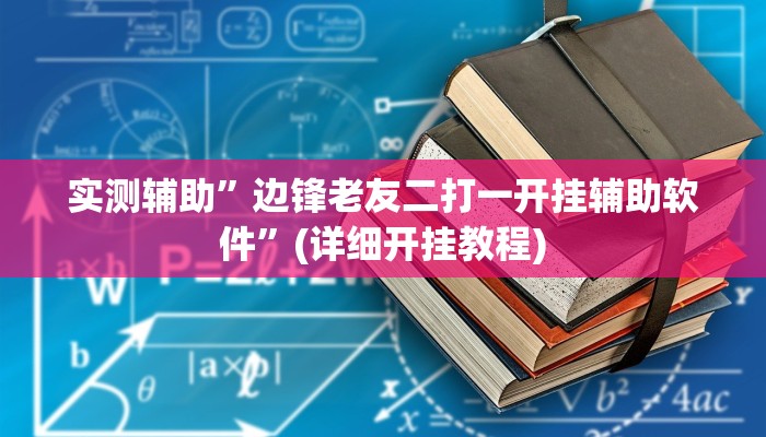 实测辅助”边锋老友二打一开挂辅助软件”(详细开挂教程)
