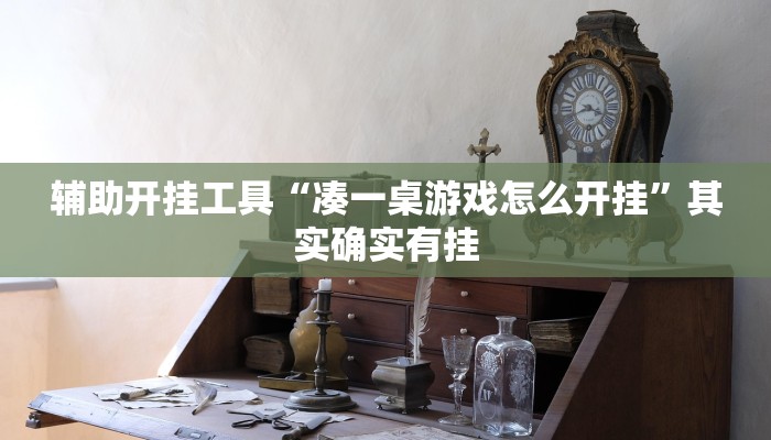 辅助开挂工具“凑一桌游戏怎么开挂”其实确实有挂