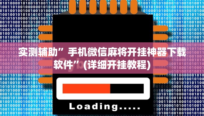 实测辅助”手机微信麻将开挂神器下载软件”(详细开挂教程)