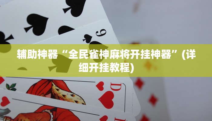 辅助神器“全民雀神麻将开挂神器”(详细开挂教程)
