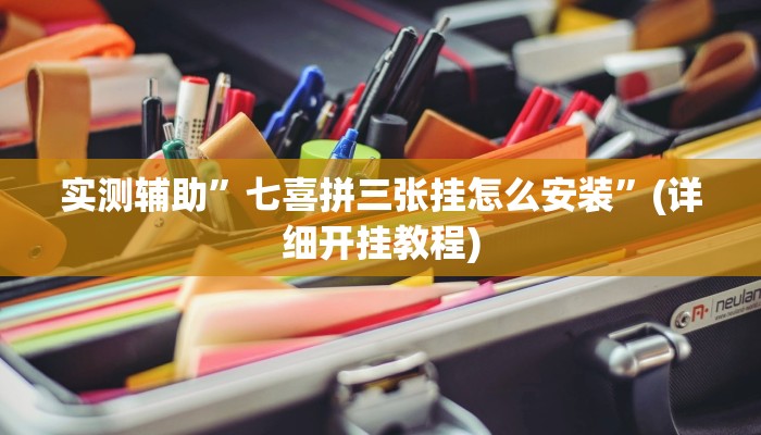 实测辅助”七喜拼三张挂怎么安装”(详细开挂教程)