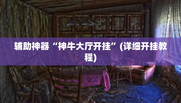辅助神器“神牛大厅开挂”(详细开挂教程)