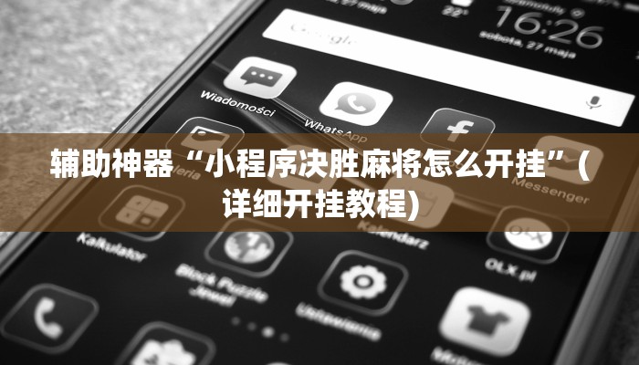 辅助神器“小程序决胜麻将怎么开挂”(详细开挂教程)