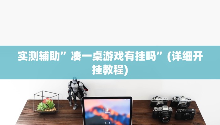 实测辅助”凑一桌游戏有挂吗”(详细开挂教程)
